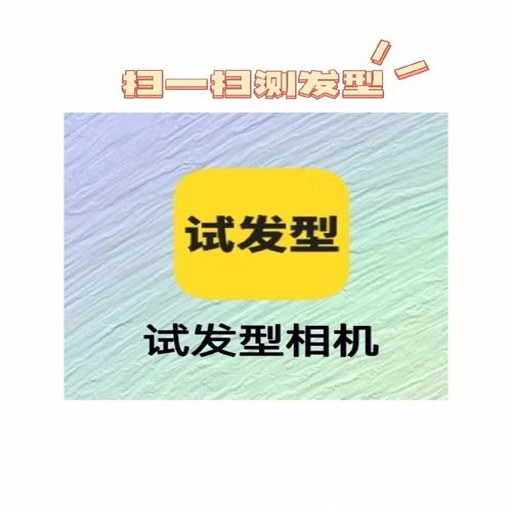测脸型配发型app下载v3.6.0 智能换发型