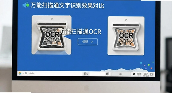 ����ɨ��ͨOCR����ʶ��Ч���Ա�ͼ