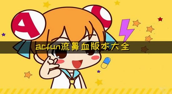 acfun����Ѫ�� ʹ�ý��� ����չʾ ��ˮӡ