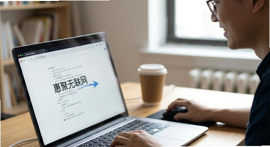 惠聚无法联网解决办法