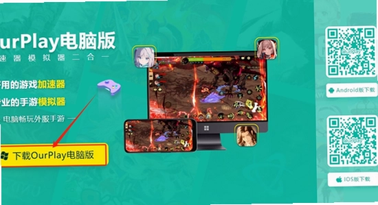 OurPlay极速版官方正版 安装 手机电脑 宣传图