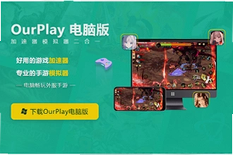 OurPlay极速版官方正版怎么下载安装?2026年OurPlay极速版官方正版下载安装教程