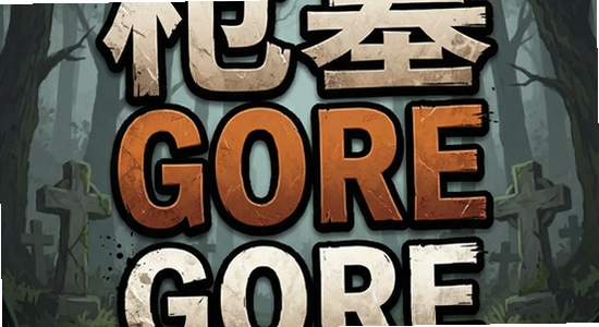ǹĹGORE�������Ϸ����չʾͼ