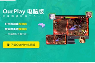 OurPlay极速版官方正版怎么下载安装?2026最新版OurPlay极速版官方正版安装教程