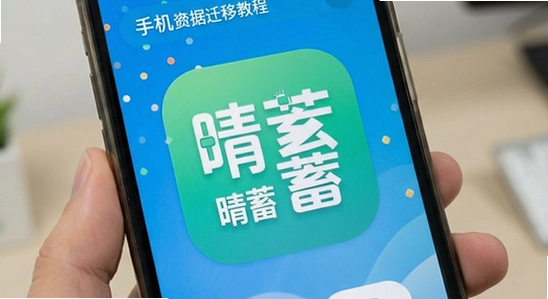 ����app���ֻ�����Ǩ�ƽ̳�