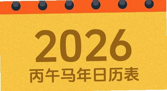 吉历万年历老黄历2026高级版系统配置要求,色彩丰富 无水印 宣传图