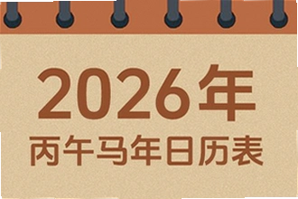 吉历万年历老黄历2026高级版有哪些新功能?吉历万年历老黄历2026高级版功能介绍
