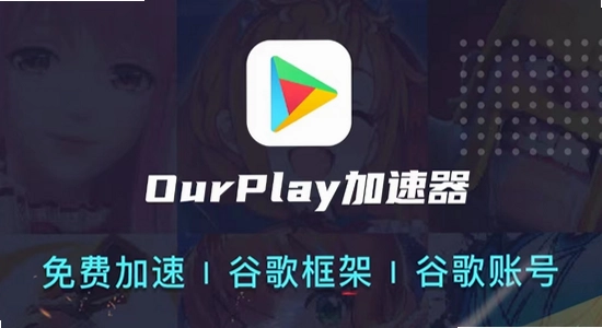OurPlay���ٰ�ٷ����氲װ����,ɫ�ʷḻ ��ˮӡ ����ͼ