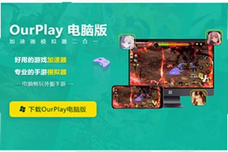 OurPlay���ٰ�ٷ�������ô���ذ�װ��OurPlay���ٰ�ٷ�����2026���°�װ�̳�