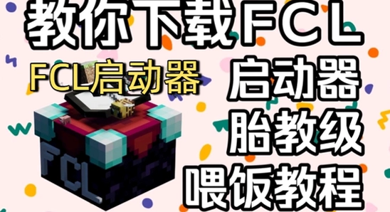 fcl���������ذ�װ��׿2026��Ѱ汾 �ֻ���װ�����ͼ,ɫ�ʷḻ ��ˮӡ ����ͼ