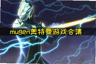 mugen�����������ֻ�����ô��װ��mugen�����������ֻ��氲װ�̳�2026