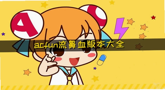acfun����Ѫ�� ��װ������ �ļ���С ���Խ�ͼ