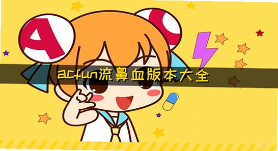 acfun����Ѫ�氲׿�ֻ���ȫ���ý���, ɫ�ʷḻ ��ˮӡ ����ͼ