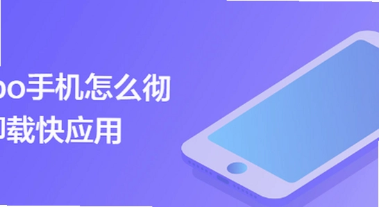 OPPO手机 设置 应用管理 卸载界面,oppo健康App最新版下载 卸载旧版本