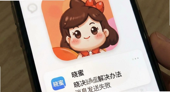 晓蜜app消息发送失败解决办法