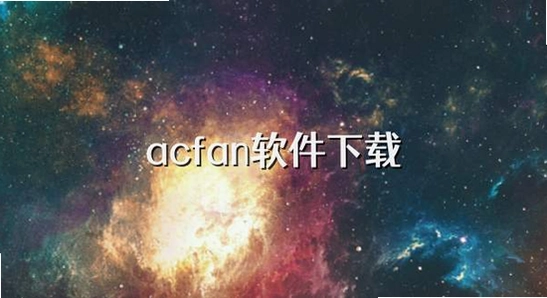 AcFan���عٷ����� ��װ���� ����
