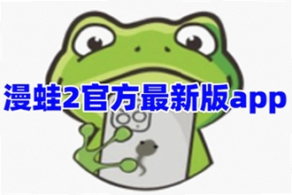 漫蛙2app正版下载怎么找安全渠道?2026漫蛙2app正版下载安装教程