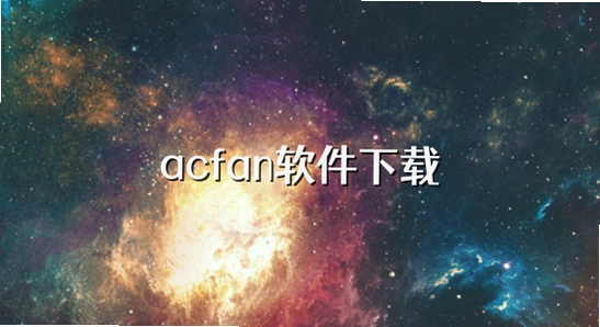 AcFan���عٷ����氲װ�������,������ͼ��ͼ