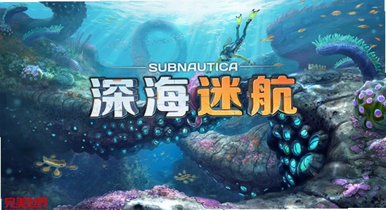 深海迷航海底世界游戏截图,深海迷航中文正版