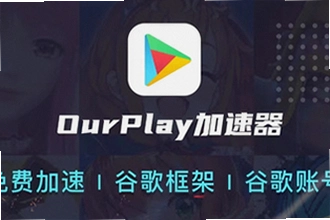 OurPlay���ٰ�ٷ�������ô���ذ�װ��2026��OurPlay���ٰ�ٷ������ȡ�̳�