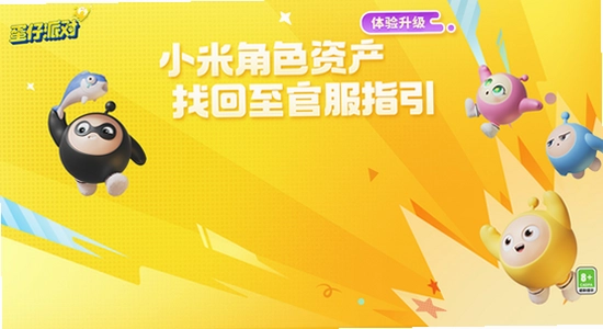 蛋仔派对小米版下载安装 小米手机游戏下载安全宣传图,色彩丰富 无水印 宣传图