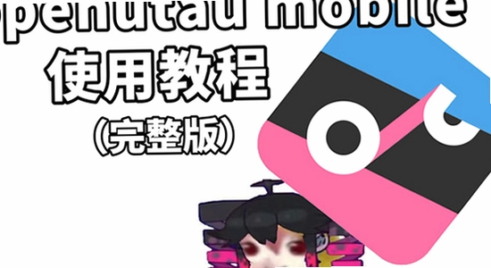 OpenUtau Mobile ���ý��� ��Ƶ���ѡ��,�ؼ��ʰ���OpenUtau Mobile,ɫ�ʷḻ ��ˮӡ ����ͼ