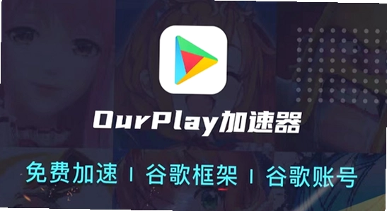 OurPlay���ٰ�ٷ����氲װ����,ɫ�ʷḻ ��ˮӡ ����ͼ