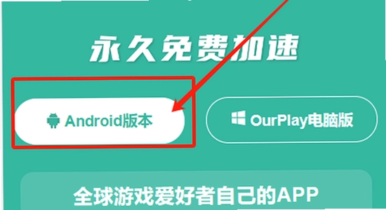 OurPlay���ٰ�ٷ����� ��׿�ֻ� ��װ���� ����ͼ