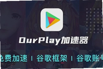 OurPlay���ٰ�ٷ�������ô���ذ�װ��2026���°�OurPlay���ٰ�ٷ������ȡ�̳�