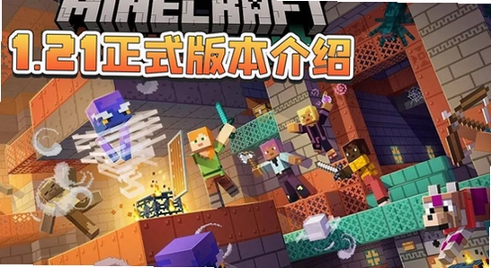 我的世界基岩版1.21手机最新版下载 手机游戏界面 色彩丰富 宣传图