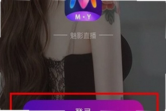 魅影直播app免费版下载安装安全吗?2026年魅影直播app免费版下载安装教程