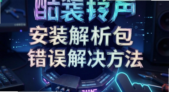 酷炫铃声安装解析包错误解决方法