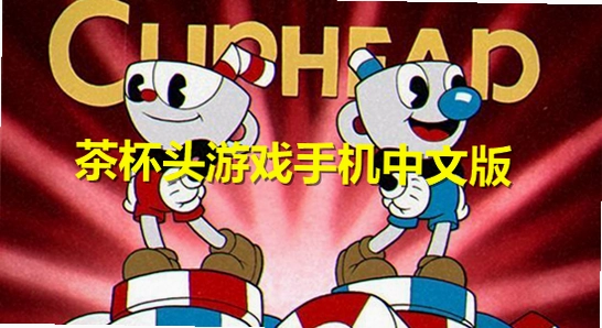 �豭ͷ����������� Cuphead Mobile �ֻ���Ϸ����ͼ,ɫ�ʷḻ ��ˮӡ