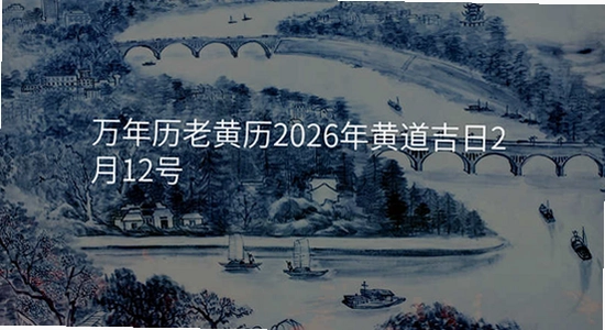 吉历万年历老黄历2026高级版 城市选择界面,吉历万年历老黄历2026高级版 设置选项截图,色彩丰富 无水印 宣传图