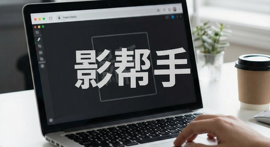 影帮手导出水印怎么去掉