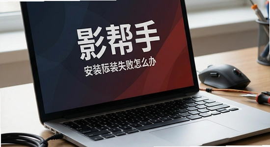影帮手安装失败怎么办