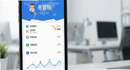 易管账应用主界面展示