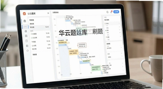 公务员考试华云题库刷题界面展示