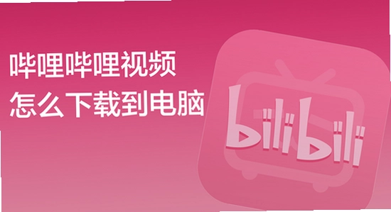 哔哩哔哩TV电视版下载安装 电视大屏B站界面展示,色彩丰富 无水印 宣传图