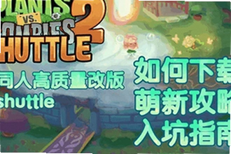ֲ���ս��ʬ2shuttle�°汾���������ң�PvZ 2 SHUTTLE 2026�°����ذ�װ�̳�