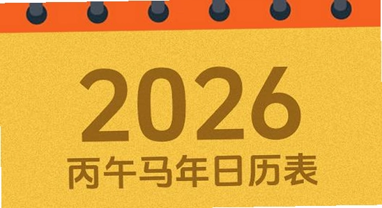 吉历万年历老黄历2026高级版官方下载页面,色彩丰富无水印宣传图