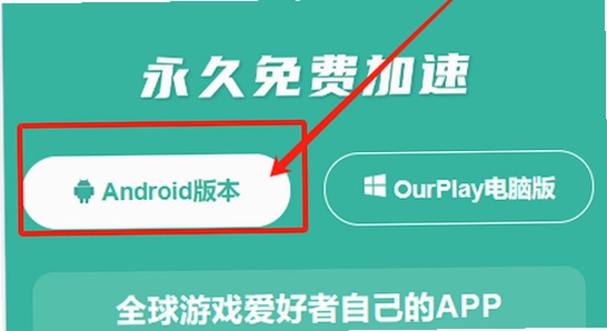 OurPlay极速版官方正版 安装权限 设置界面 安卓手机 操作图