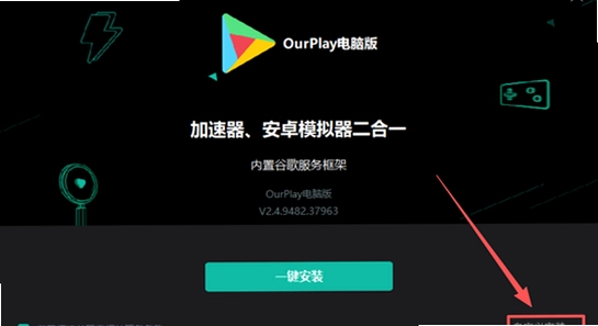 OurPlay极速版官方正版 安装完成 主界面 谷歌环境配置 截图