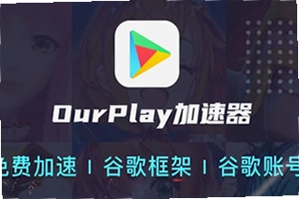 OurPlay极速版官方正版怎么下载安装?OurPlay极速版官方正版2026安装教程
