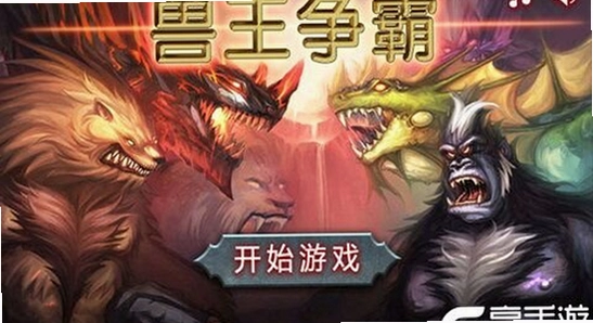 兽王争霸 游戏界面 正版标识 彩色截图