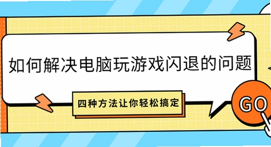 听雨游戏厅2 报错 闪退 解决 电脑屏幕