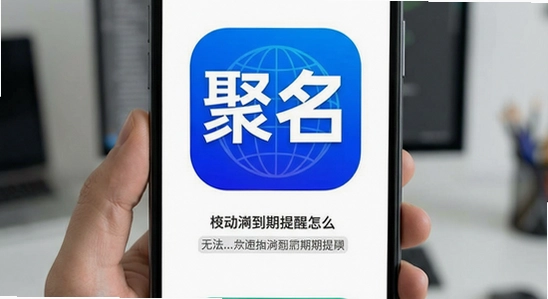 聚名app安装后无法接收域名到期提醒怎么办
