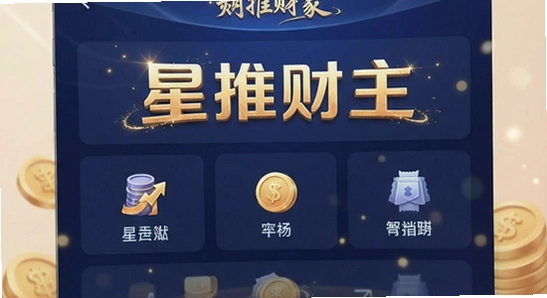 星推财主界面功能展示图