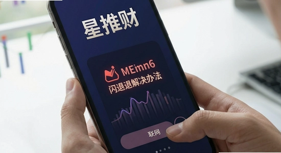 星推财无法联网闪退解决办法