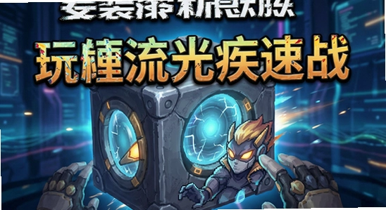 玩梗流光疾速战安装解析包错误怎么办